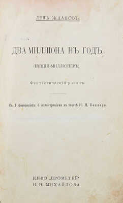 Жданов Л.Г. Два миллиона в год. (Нищий-миллионер). Фантастический роман. СПб., [1914].